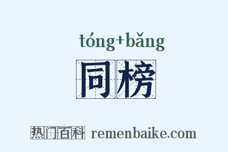 同榜是什么意思的图片